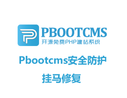 pbootcms安全设置防护教程大全