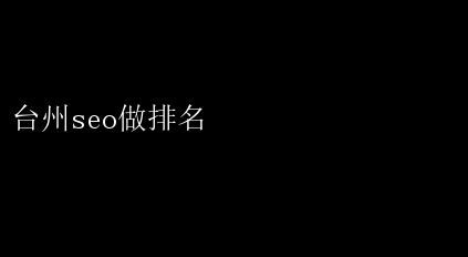 台州SEO排名优化：精准策略与实战指南，助力企业提升在线可见度”